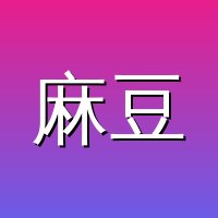 麻豆